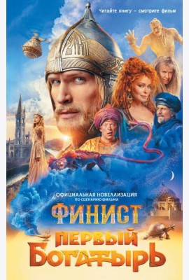 Финист. Первый богатырь
