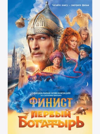 Финист. Первый богатырь