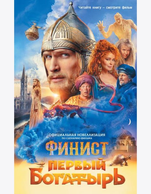 Финист. Первый богатырь