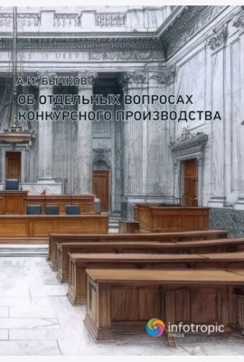 Об отдельных вопросах конкурсного производства