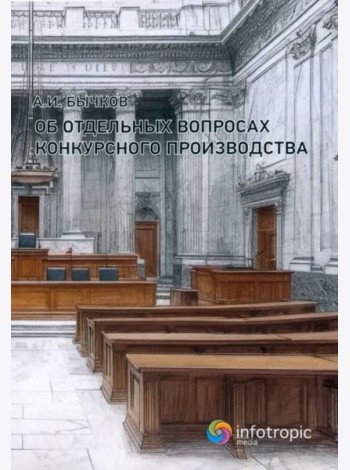 Об отдельных вопросах конкурсного производства