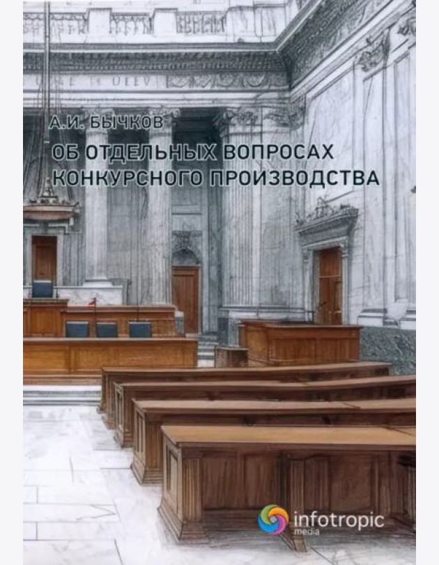 Об отдельных вопросах конкурсного производства