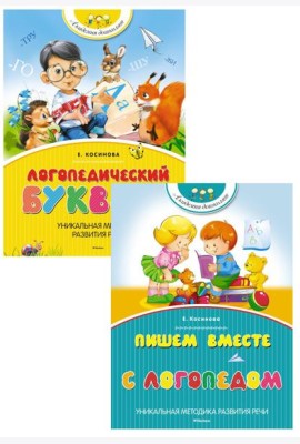 Логопедический букварь + Пишем вместе с логопедом (комплект из 2-х книг)