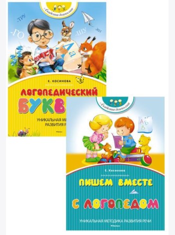 Логопедический букварь + Пишем вместе с логопедом (комплект из 2-х книг)