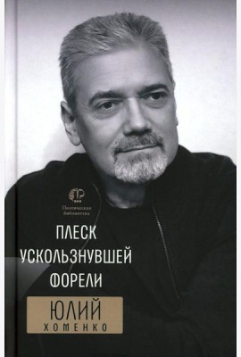 Плеск ускользнувшей форели: избранное
