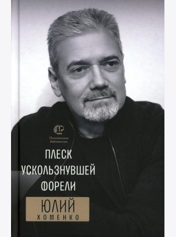 Плеск ускользнувшей форели: избранное