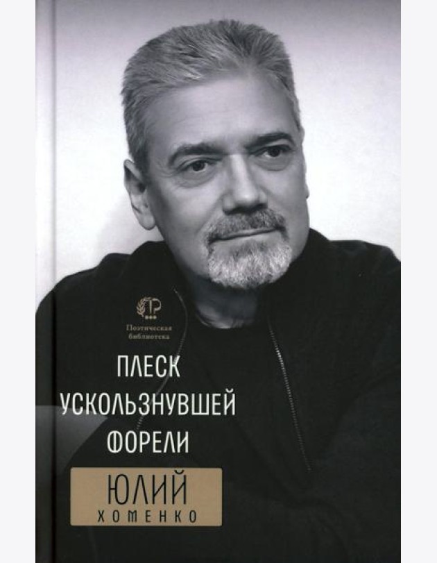 Плеск ускользнувшей форели: избранное