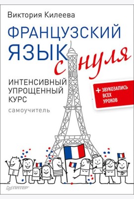 Французский язык с нуля. Интенсивный упрощенный курс + Звукозапись всех уроков (на сайте)