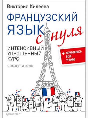 Французский язык с нуля. Интенсивный упрощенный курс + Звукозапись всех уроков (на сайте)