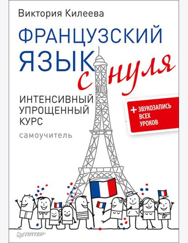 Французский язык с нуля. Интенсивный упрощенный курс + Звукозапись всех уроков (на сайте)