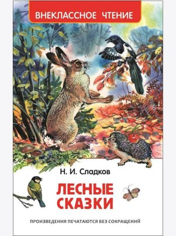 Сладков Н. Лесные сказки (ВЧ)