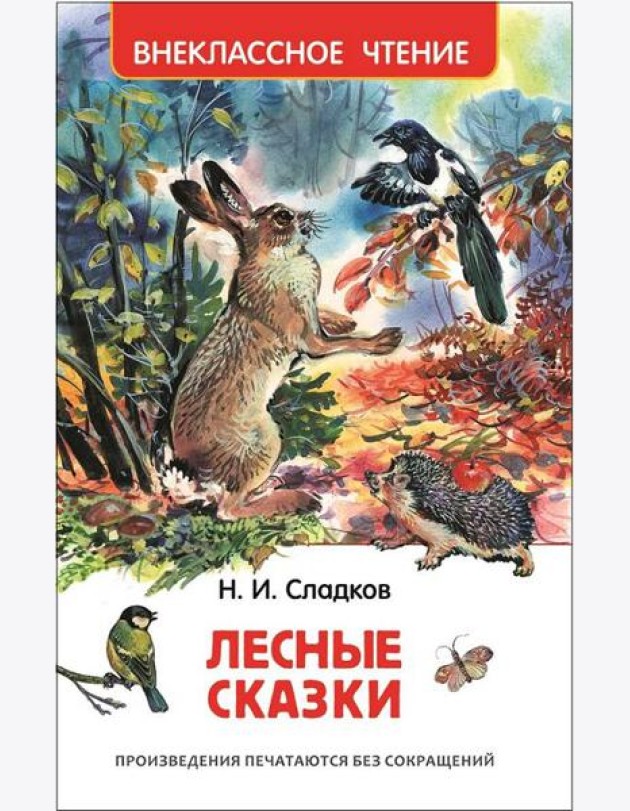 Сладков Н. Лесные сказки (ВЧ)