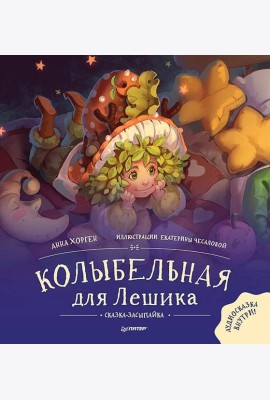 Колыбельная для Лешика. Сказка-засыпайка