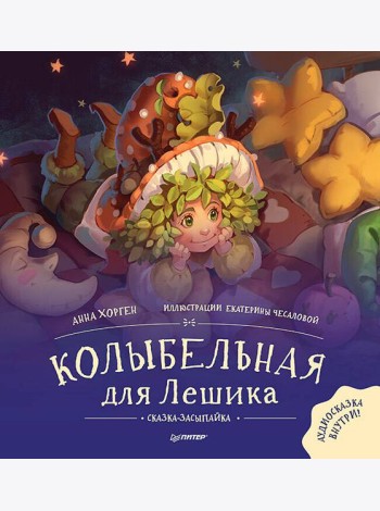 Колыбельная для Лешика. Сказка-засыпайка