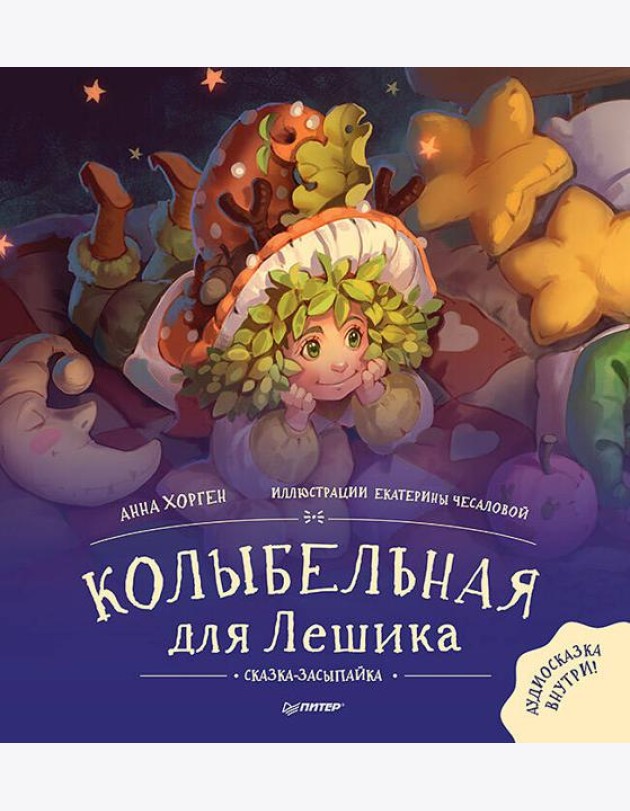 Колыбельная для Лешика. Сказка-засыпайка
