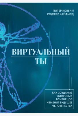 Виртуальный ты. Как создание цифровых близнецов изменит будущее человечества