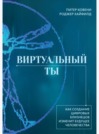 Виртуальный ты. Как создание цифровых близнецов изменит будущее человечества