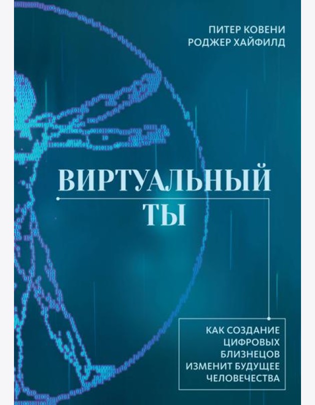 Виртуальный ты. Как создание цифровых близнецов изменит будущее человечества