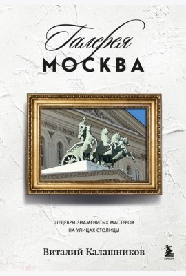 Галерея Москва. Шедевры знаменитых мастеров на улицах столицы