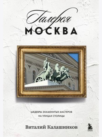 Галерея Москва. Шедевры знаменитых мастеров на улицах столицы