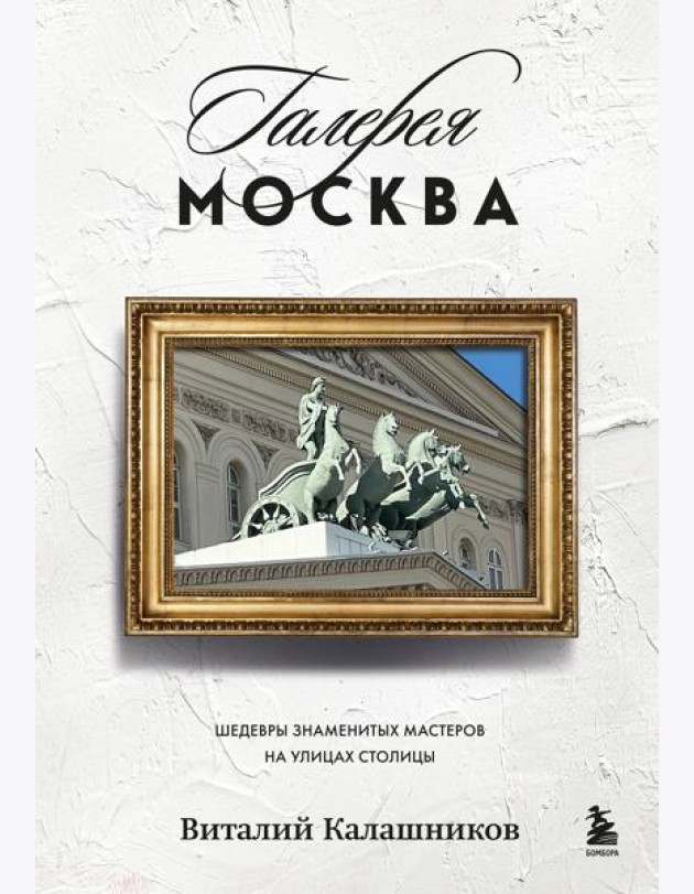 Галерея Москва. Шедевры знаменитых мастеров на улицах столицы