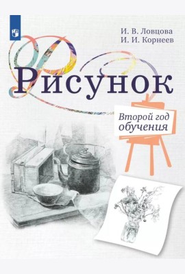 Рисунок. Второй год обучения. Учебное пособие для организаций дополнительного образования. 3-изд., стер