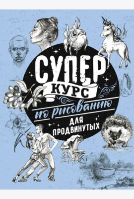 Суперкурс по рисованию для продвинутых