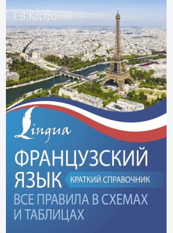Французский язык. Все правила в схемах и таблицах. Краткий справочник