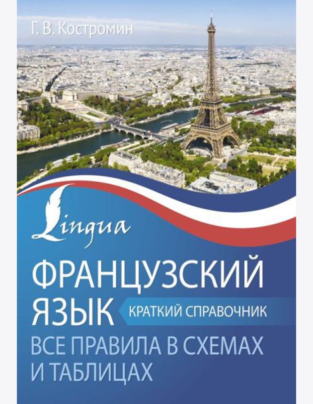 Французский язык. Все правила в схемах и таблицах. Краткий справочник