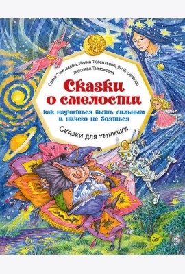 Сказки о смелости. Как научиться быть сильным и ничего не бояться