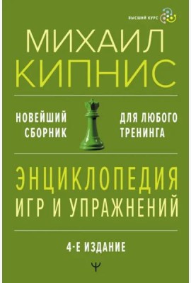 Энциклопедия игр и упражнений. Новейший сборник. Для любого тренинга