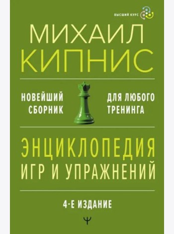 Энциклопедия игр и упражнений. Новейший сборник. Для любого тренинга