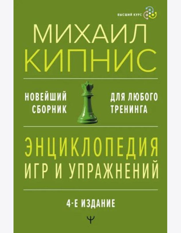 Энциклопедия игр и упражнений. Новейший сборник. Для любого тренинга