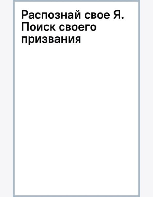 Распознай свое Я. Поиск своего призвания и обретение внутренней свободы