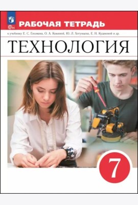Технология 7кл Рабочая тетрадь