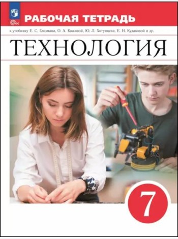 Технология 7кл Рабочая тетрадь