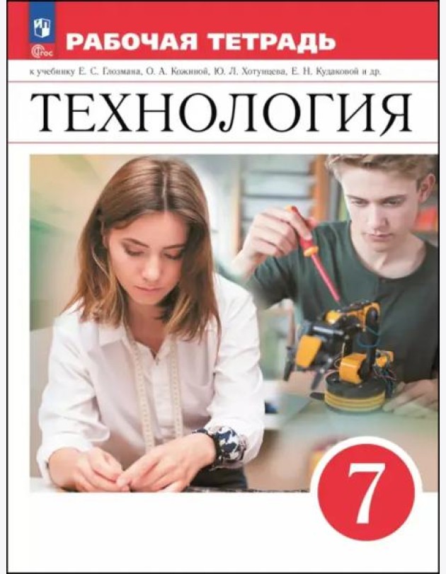 Технология 7кл Рабочая тетрадь