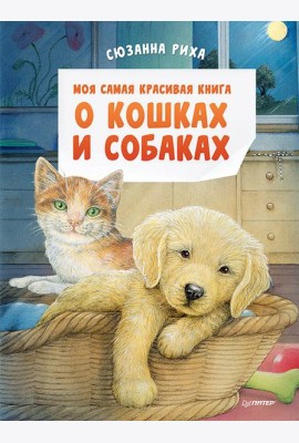 Моя самая красивая книга о кошках и собаках