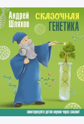 Сказочная генетика