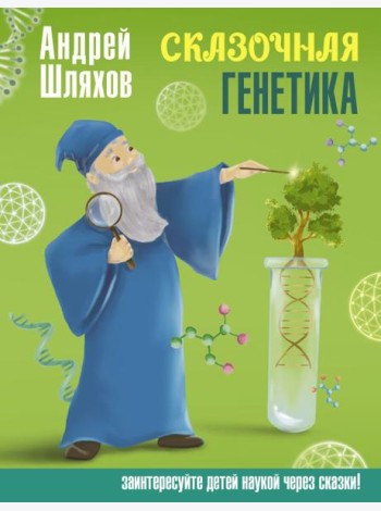 Сказочная генетика