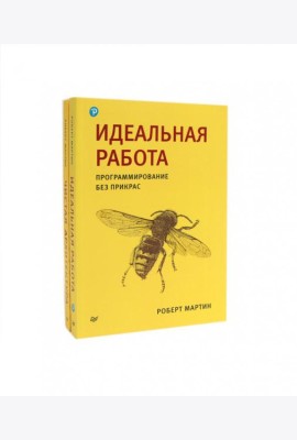 Идеальная работа; Чистая архитектура (комплект из 2-х книг)