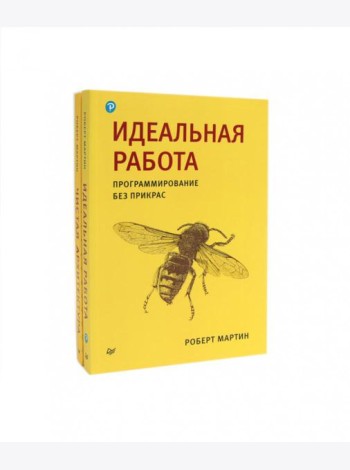 Идеальная работа; Чистая архитектура (комплект из 2-х книг)
