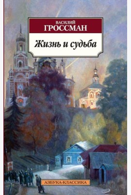 Жизнь и судьба