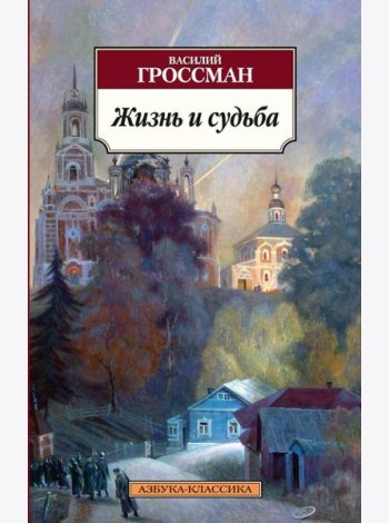Жизнь и судьба