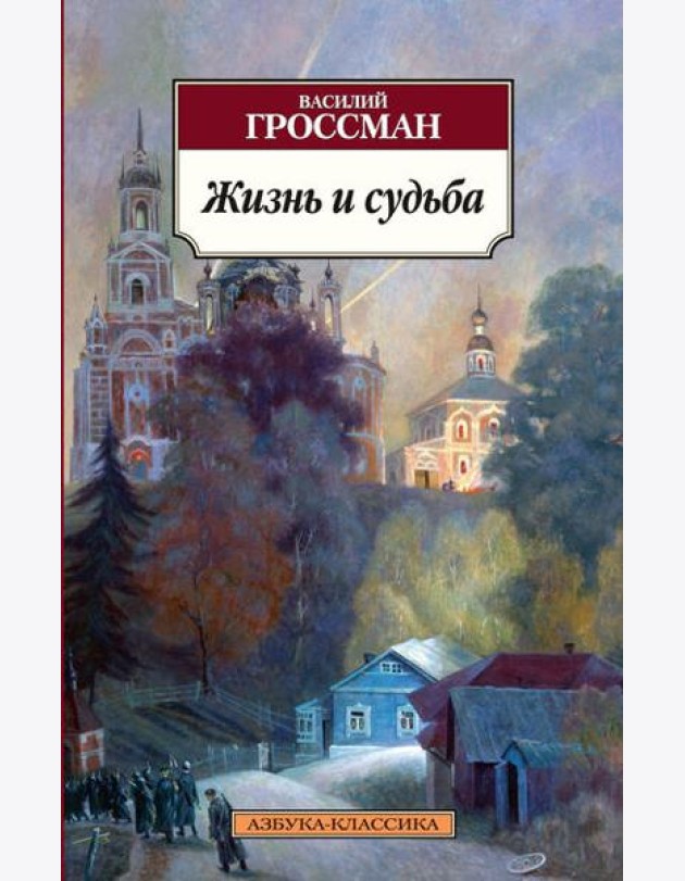 Жизнь и судьба