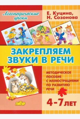 Закрепляем звуки в речи. Методическое пособие с иллюстрациями по развитию речи. 4-7 лет