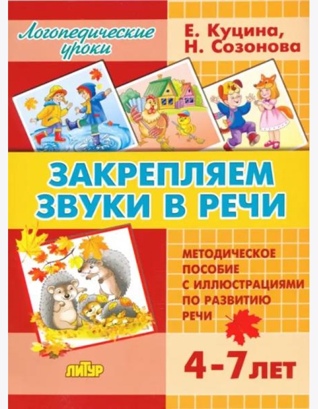 Закрепляем звуки в речи. Методическое пособие с иллюстрациями по развитию речи. 4-7 лет