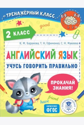 Английский язык. Учусь говорить правильно. 2 класс