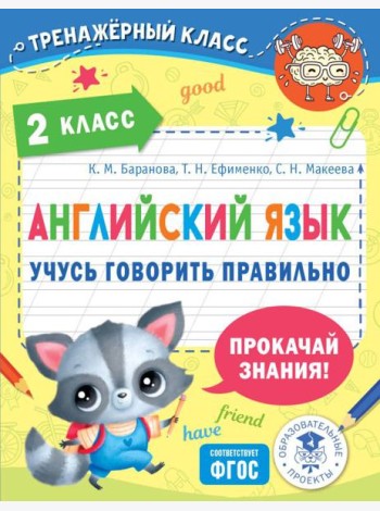 Английский язык. Учусь говорить правильно. 2 класс