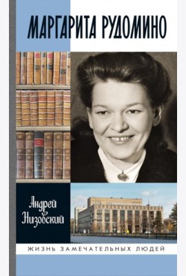 ЖЗЛ. Маргарита Рудомино